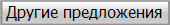 Другие предложения