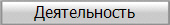 Деятельность