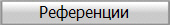 Референции
